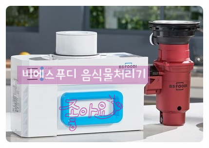  아직도 음식물 버리러 밖에 나가시나요? 이제 비에스푸디 음식물 처리기로 집에서 처리하세요(Nice!)