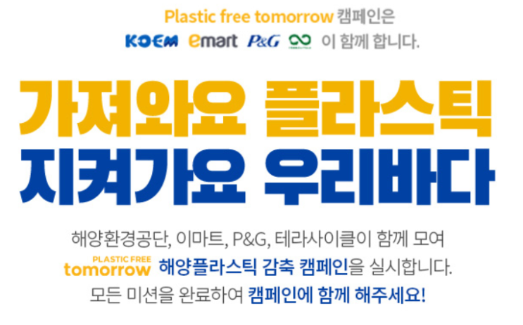  클릭 몇번으로 플라스틱 재활용을 통한 바다지키기 환경보호 캠페인 여러분도 한번 참여해보세요~!