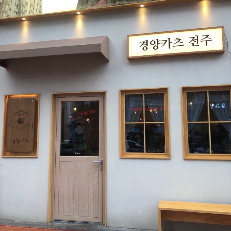  [전주 혁신도시 맛집] 꼭 먹어봐야 하는 '경양카츠'