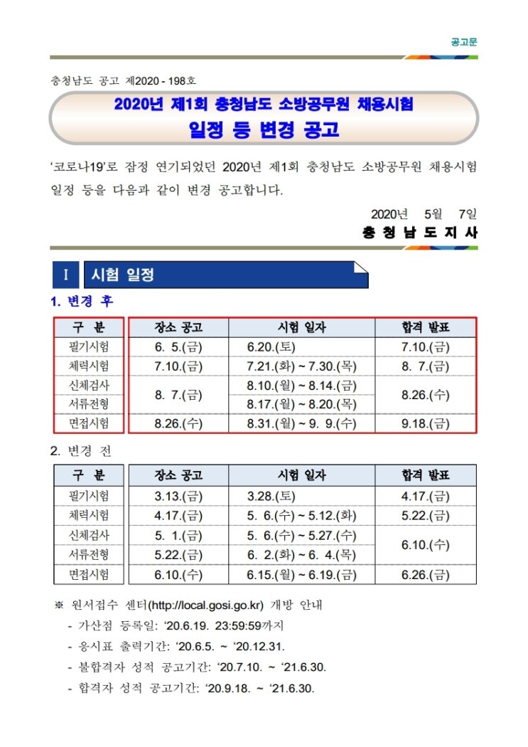  2020년 충청남도 소방공무원 필기시험 장소 변경!!!(6/11) 