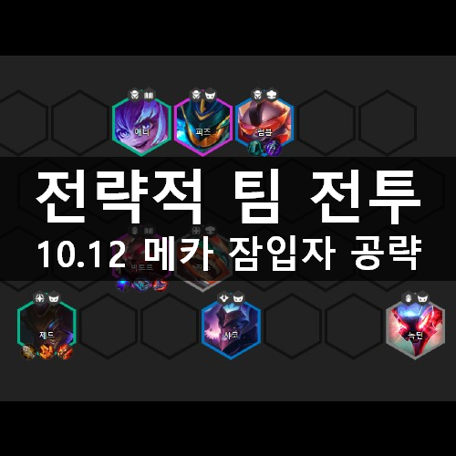 [러스L] TFT 10.12 전략적 팀 전투(롤토체스) 메카 잠입자 덱