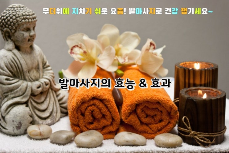 무더위에 지치기 쉬운 요즘! 발마사지로 건강 챙기세요~