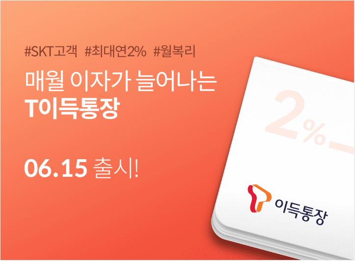  T이득통장 / 핀크 / 파킹통장 / 연2% / 월복리 / 예금자보호 / 재테크