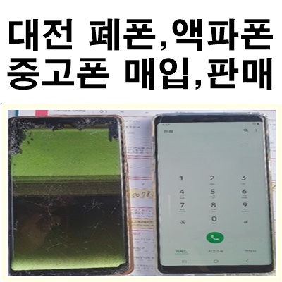  대전폐폰매입,대전액파폰 매입 및 대전중고폰 판매
