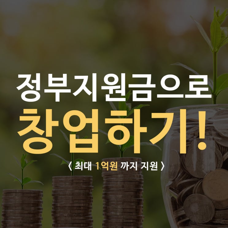  정부지원금으로 창업하기! 통합 공고문, 표준사업계획서를 활용하라!