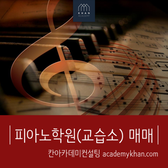 [서울 관악구]피아노교습소 매매 .......순수익 높은 음악교습소!!!