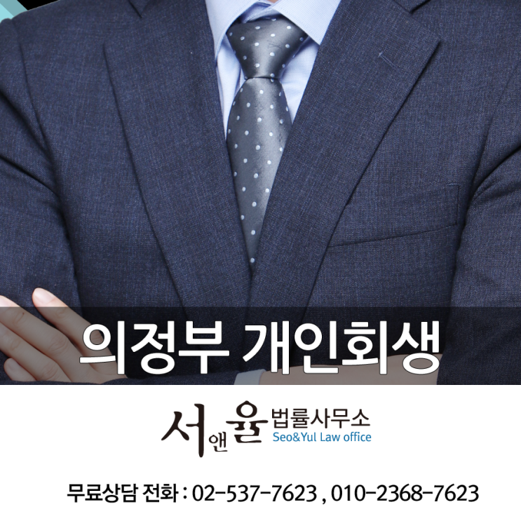  의정부 개인회생신청비용 자격과 절차의 중요성
