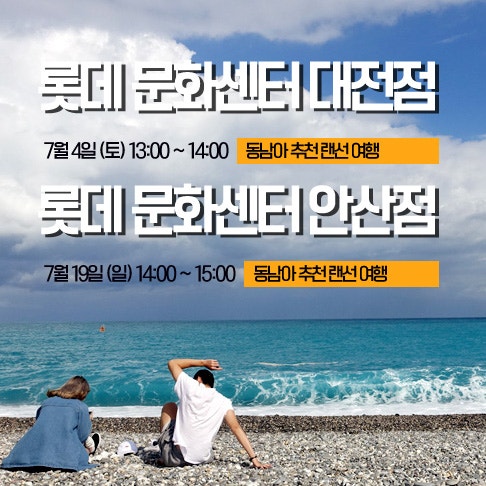 배짱이의 랜선 여행 강의 접수중! 롯데백화점 문화센터 여름 학기 추가 공지 전해요. : 네이버 블로그 배짱이의 랜선 여행 강의 접수중! 롯데백화점 문화센터 여름 학기 추가 공지 전해요. : 네이버 블로그