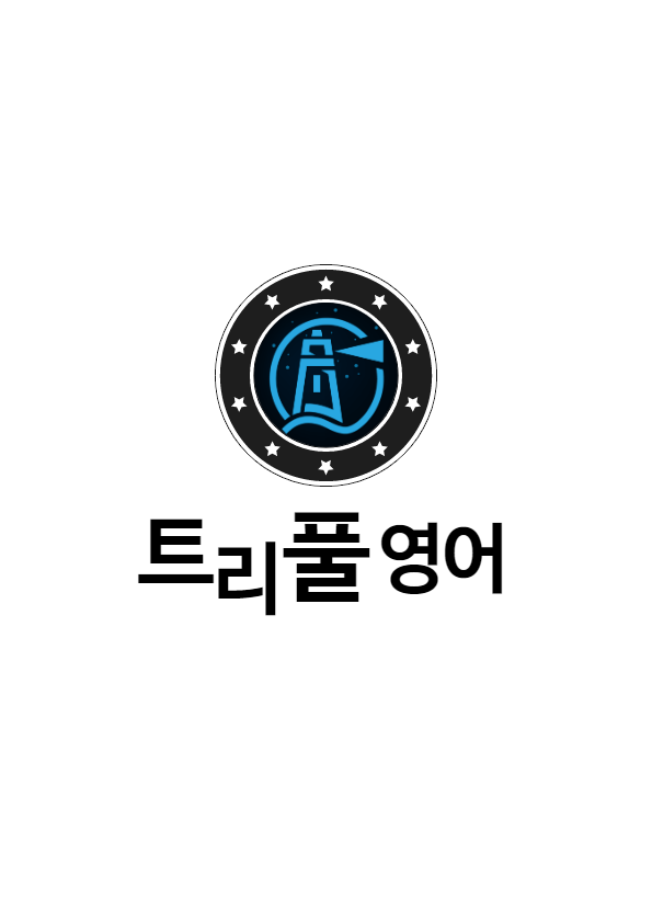  [북구 침산동 영어학원] 트리풀에서 경명여중 2학년 시험 대비를 합니다.