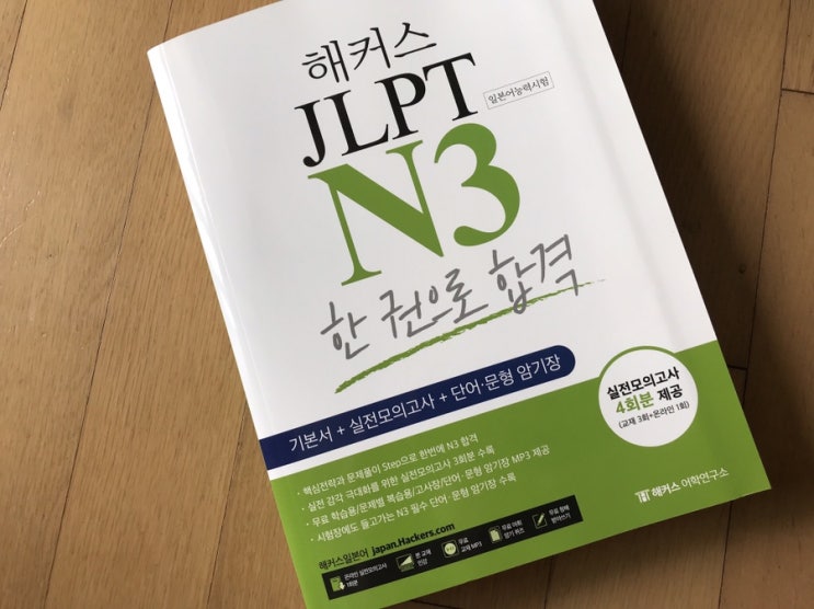  JLPT N3독학 한 권으로 끝내기
