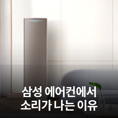  에어컨(벽걸이/스탠드에어컨)실내기 에서 소리가 나는 이유는?