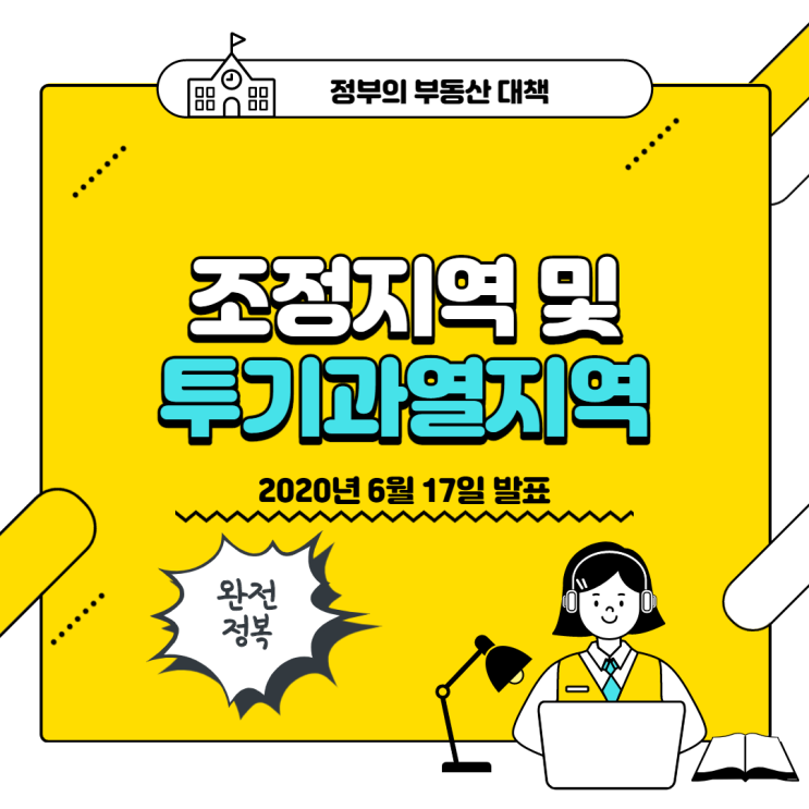 [2020.06.17] 정부의 부동산 정책 요약,  조정지역 및 투기과열지역 조정