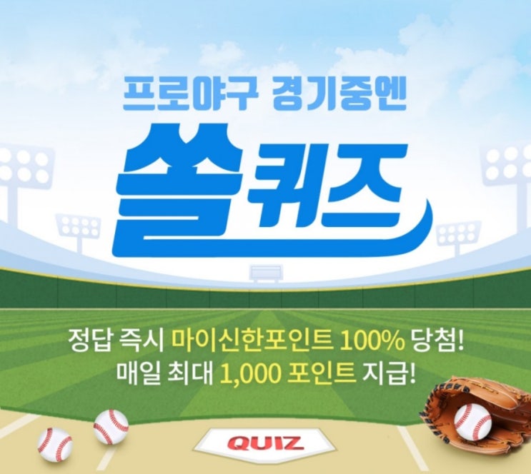 쏠퀴즈!2020신한은행쏠야구와함께하는 쏠퀴즈 6월17일 오늘의 퀴즈 신한은행에서 KBO와 함께 디지털 응원문화 활성화를 위해 진행중인 포토제닉 이벤트의 사진 제출 기한은?