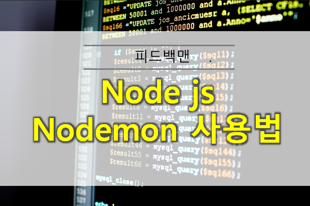  node.js nodemon 사용법