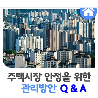  주택시장 안정을 위한 관리 방안   Q & A# 국토교통부#6월 17일 부동산대책