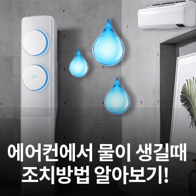  에어컨 물떨어짐(실내기, 실외기)(삼성무풍에어컨, 벽걸이에어컨)