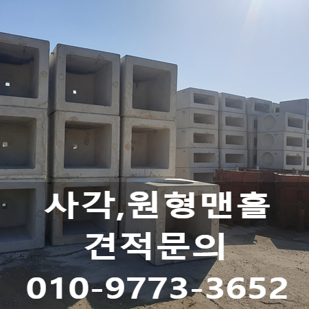  사각맨홀 원형맨홀 단가와 규격을 소개합니다~!!