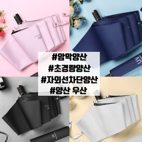  암막양산 양우산 자외선차단 남자 초경량 20대 미니 양산 추천