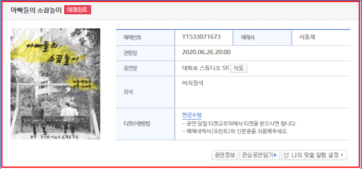 아빠들의 소꿉놀이 연극 예약 예스24 공연 예매 방법 아빠들의 소꿉놀이 연극 예약 예스24 공연 예매 방법