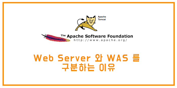 [AWS] Web Server 와 WAS 를 구분하는 이유