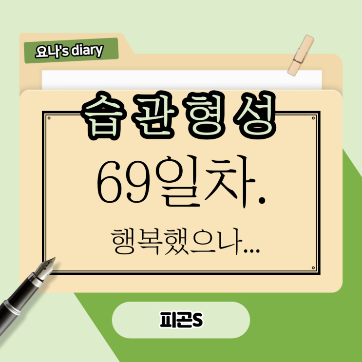 69.아이고 행복하다. 피곤하다. 69.아이고 행복하다. 피곤하다.