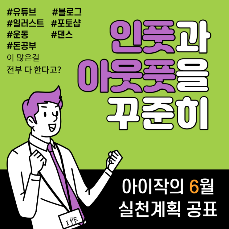  인풋 아웃풋을 꾸준히 한다! 6월 공표, 실천