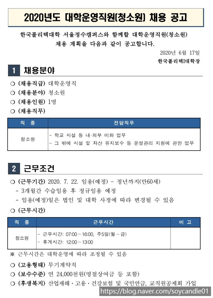 [채용][한국폴리텍대학] 서울정수캠퍼스 2020년도 대학운영직원(청소원) 채용 공고