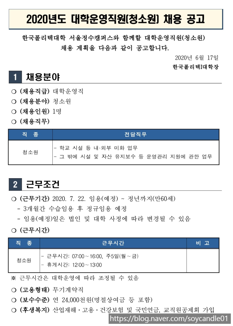  [채용][한국폴리텍대학] 서울정수캠퍼스 2020년도 대학운영직원(청소원) 채용 공고