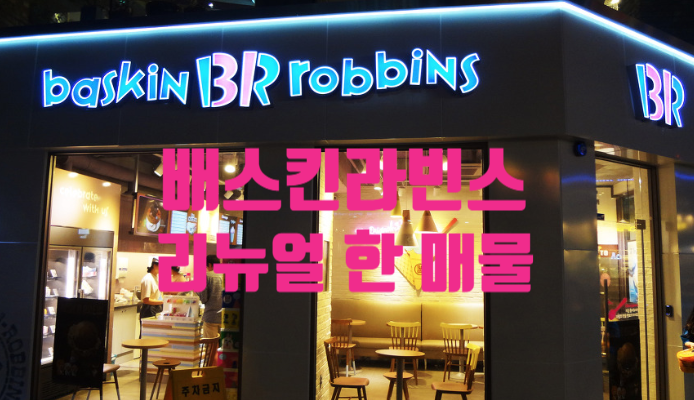 대구배스킨라빈스창업매물 권리금과인수조건 대구배스킨라빈스창업매물 권리금과인수조건
