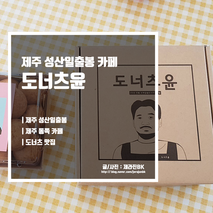  제주 동쪽 성산일출봉 한화 아쿠아플라넷 근처 카페 빵집 도너츠윤