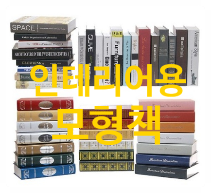  서재 인테리어? 무거운 책 No. 인테리어용 모형책 하나 면 끝!