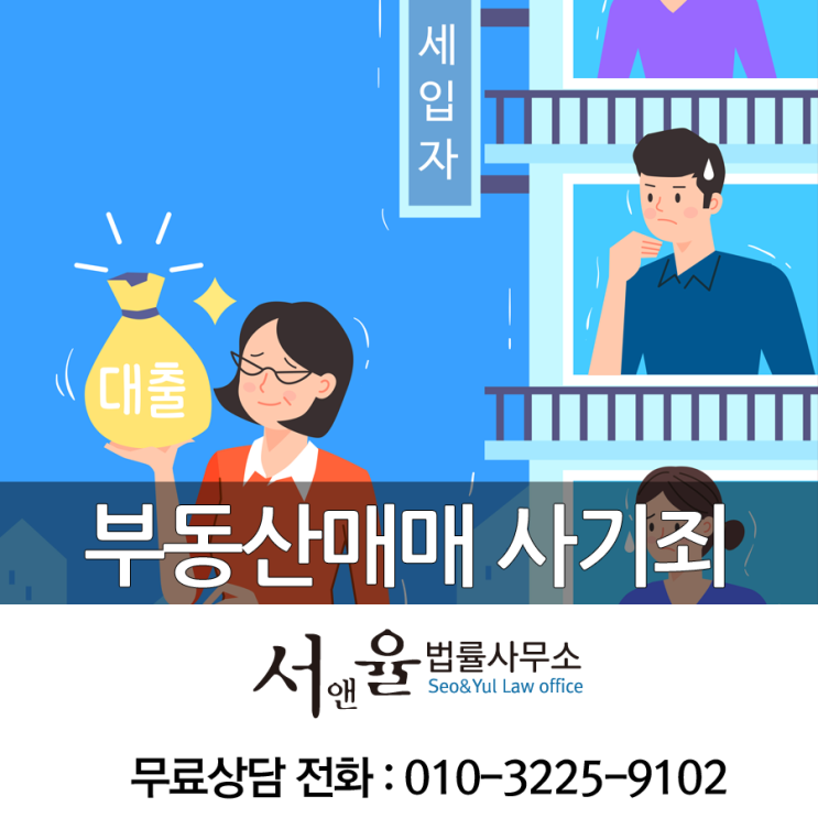  부동산매매 사기죄 조심해야하죠.
