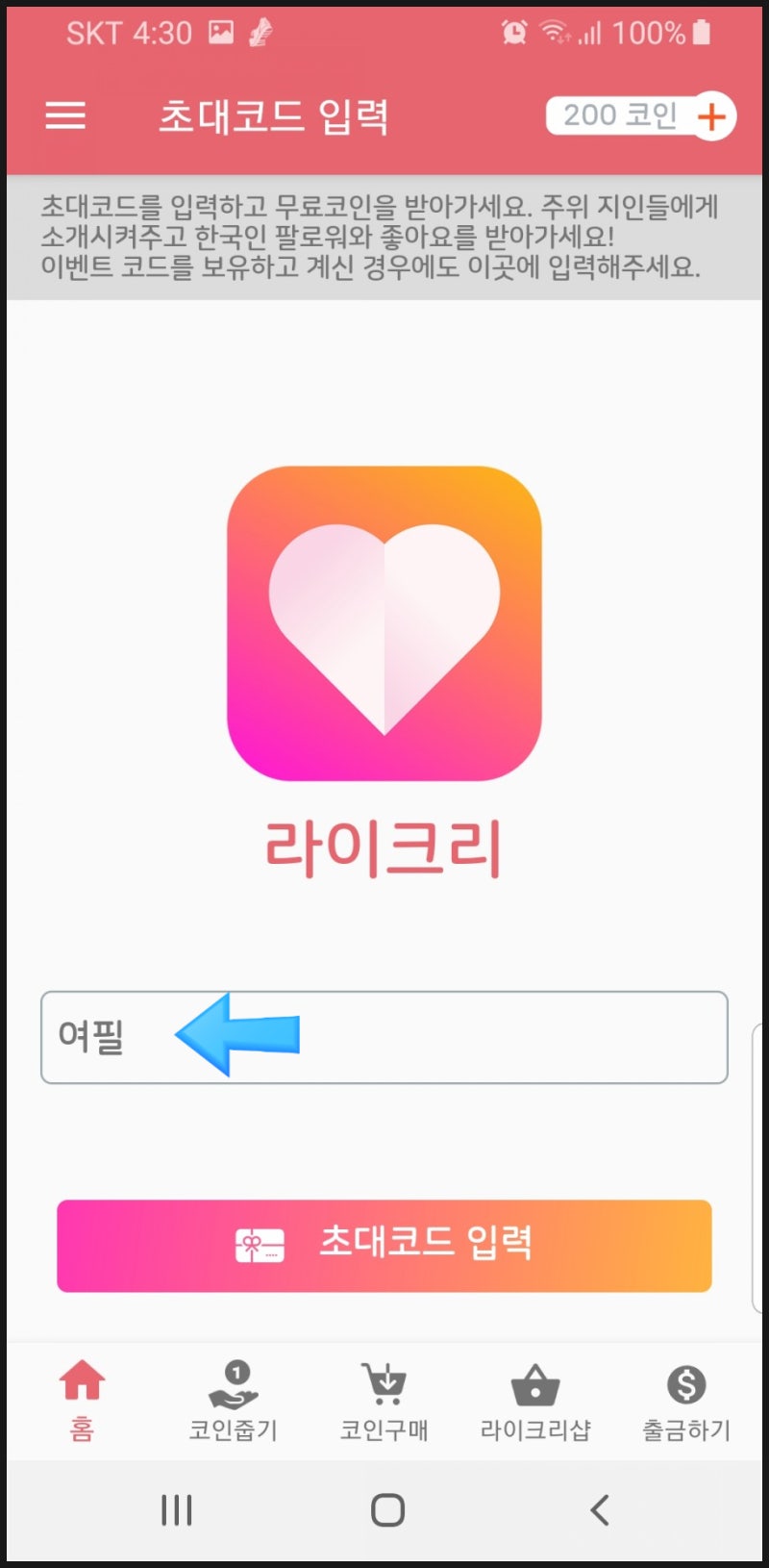 인스타 팔로워 늘리는법 라이크리(초대코드 여필) : 네이버 블로그