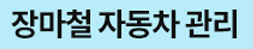  장마철 자동차 용품