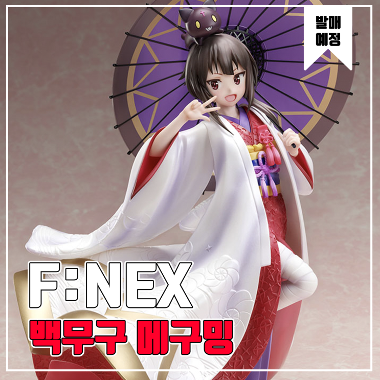  [피규어 발매 예정] F:NEX 영화 이 멋진 세계에 축복을! 붉은 전설 메구밍 백무구
