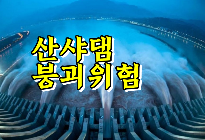  중국 산샤댐 붕괴 위기설? 4억명 위험??