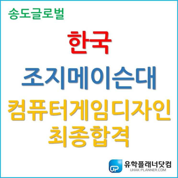  한국조지메이슨대학교 컴퓨터게임디자인 (Computer Game Design) 2020년 9월 학기 최종 합격!