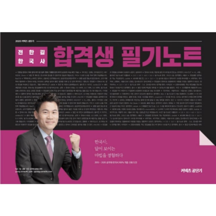 17일 딜 커넥츠 공단기 전한길 한국사 합격생 필기노트 2020 이용 리뷰예요!