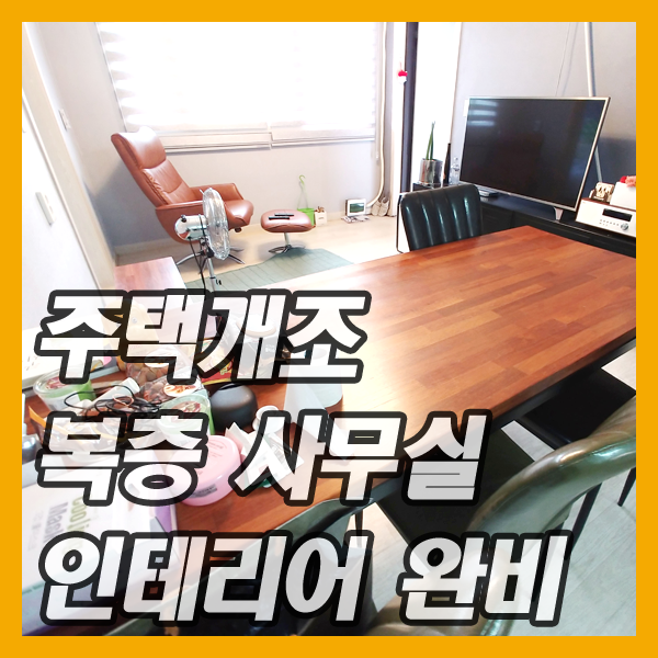  대구사무실임대-주택개조한 복층의 단독건물