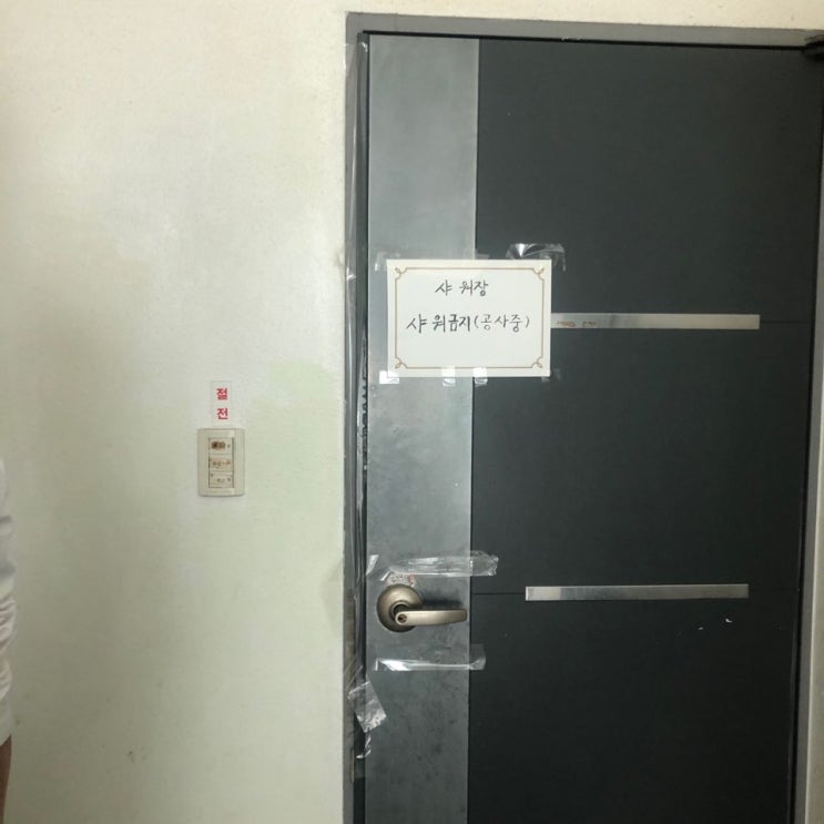 공용화장실을 공용샤워실로 개조하다?