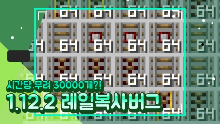  시간당 30000개?! 마인크래프트 1.12.2 레일 복사버그