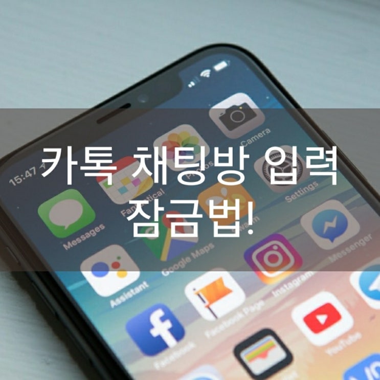  카톡 채팅방 입력 잠금법!