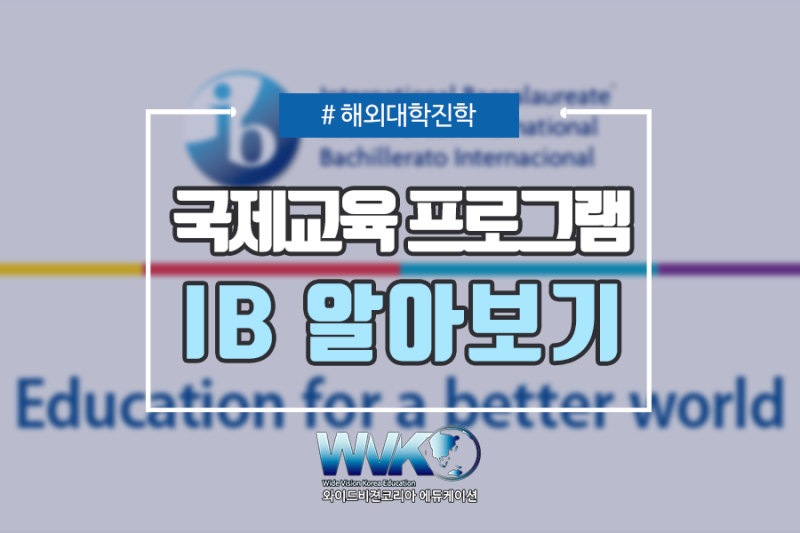 명문대 입학 프로그램 IB과정 및 IBDP 알아보기(International Baccalaureate) : 네이버 블로그