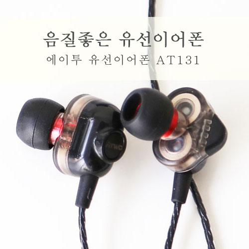  음질좋은 가성비최고 에이투 유선 이어폰 AT131