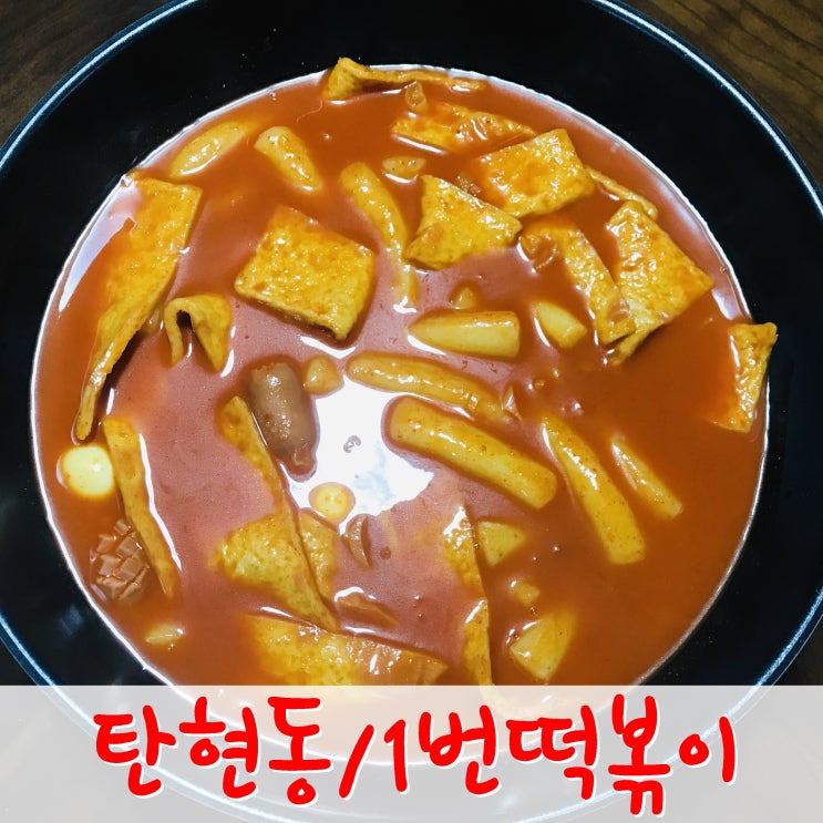  일산 떡볶이 맛집- 국물이 끝내주는 탄현동 '1번 떡볶이'