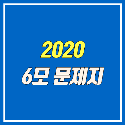 2020 6월 모의고사 문제지, 답지 다운로드 방법 (PDF)