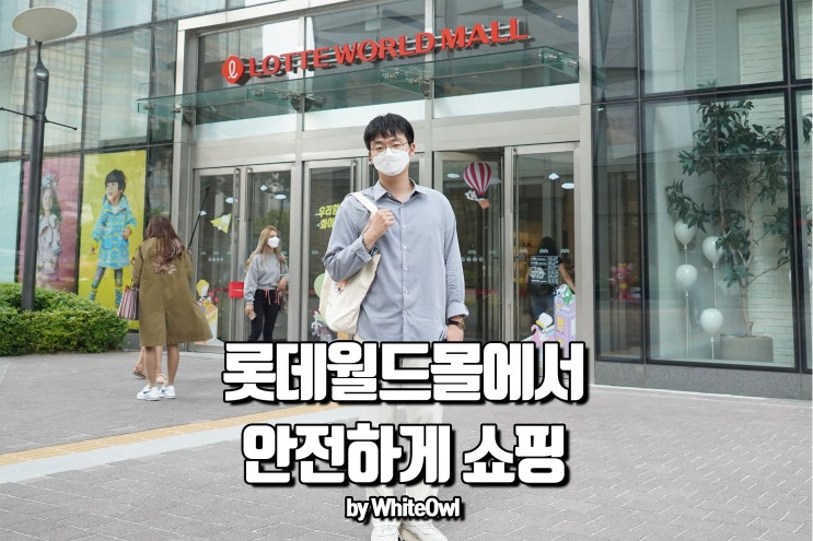  롯데월드몰에서 즐기는 안전한 주말 데이트 쇼핑 feat 생활 속 거리두기