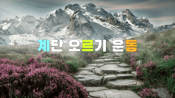 내 몸 살리는 공짜 보약 계단 오르기 운동방법을 알아볼까요! 내 몸 살리는 공짜 보약 계단 오르기 운동방법을 알아볼까요!