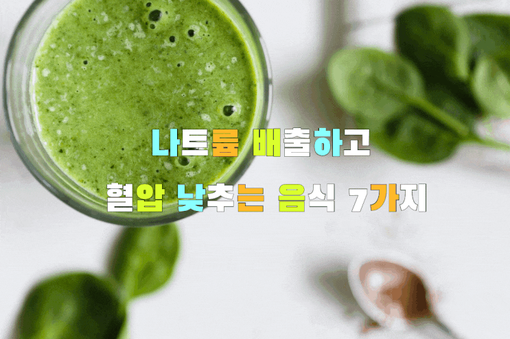 나트륨 배출하고 혈압 낮추는 음식 7가지를 소개할게요~ 나트륨 배출하고 혈압 낮추는 음식 7가지를 소개할게요~