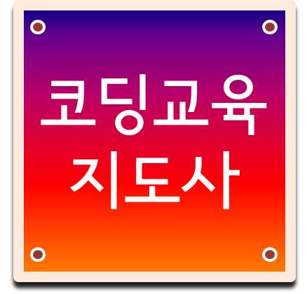  코딩교육지도사자격증 취득을 위한 다양한 정보 확인하세요